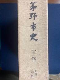 茅野市史