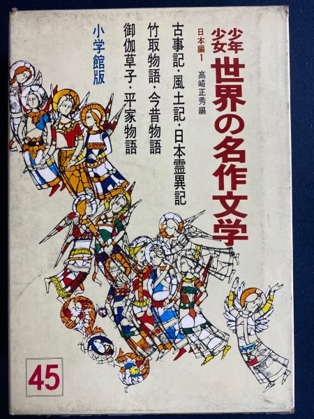 交換無料！ 少年少女世界の名作文学 古事記・風土記・日本霊異記 竹取物語 名作