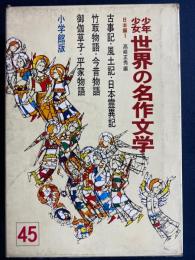 少年少女世界の名作文学　古事記・風土記・日本霊異記　竹取物語・今昔物語　御伽草子・平家物語　宇治拾遺物語・十訓抄・古今著聞集　