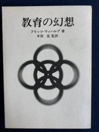 教育の幻想