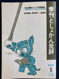 季刊としょかん批評　臨時増刊　1984　自主講座としての図書館