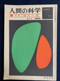 人間の科学　1964-5　特集=現代の性