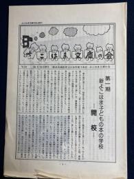 よこはま文庫の会　№91　第1期　新よこはま子どもの本の学校=開校