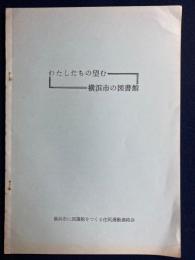 わたしたちの望む横浜市の図書館