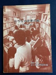 ひろがる読書の輪　-横浜の文庫-