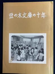 豆の木文庫の十年