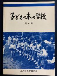 子どもの本の学校　第Ⅵ集