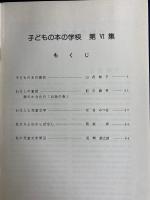 子どもの本の学校　第Ⅵ集