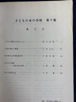 子どもの本の学校　第Ⅳ集