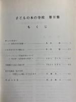 子どもの本の学校　第Ⅲ集