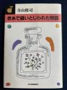 赤糸で縫いとじられた物語 ＜ハルキ文庫＞