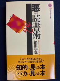 悪の読書術