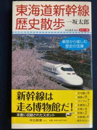 東海道新幹線歴史散歩 : 車窓から愉しむ歴史の宝庫 : カラー版