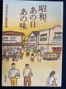 昭和、あの日あの味 ＜新潮文庫 け-3-1＞