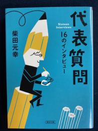 代表質問 : 16のインタビュー