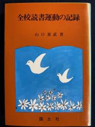 全校読書運動の記録