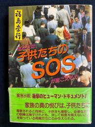 あなたは、子供たちのSOSが聴こえるか