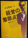 経営の着眼点 : 58の座右ポイント