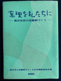 真理を私たちに : 横浜市民の図書館づくり