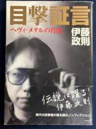 目撃証言 : ヘヴィ・メタルの肖像