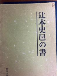 辻本史邑の書