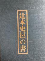辻本史邑の書