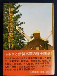 伊勢志摩歴史紀行