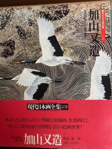 現代日本画全集 加山又造 画集 - メルカリ
