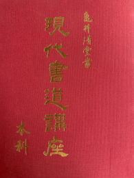 現代書道講座　本科テキスト