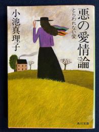 悪の愛情論 : とらわれない愛