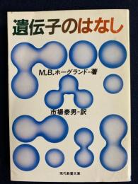 遺伝子のはなし