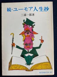ユーモア人生抄