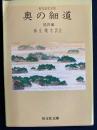 奥の細道 : 現代語訳対照 : 他四編 ＜旺文社文庫＞