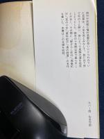 奥の細道 : 現代語訳対照 : 他四編