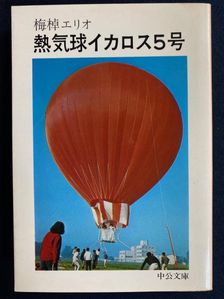 【中古】 熱気球イカロス5号 熱気球イカロス5号(梅棹エリオ 著) / 古本、中古本、古書籍の通販は