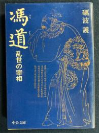 馮道 : 乱世の宰相