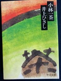 小林一茶