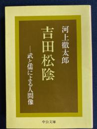 吉田松陰 : 武と儒による人間像