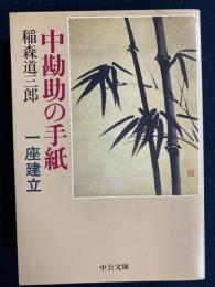 中勘助の手紙 : 一座建立