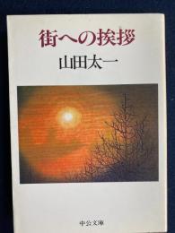 街への挨拶