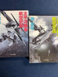 太平洋戦争航空史話　上・下巻　2冊