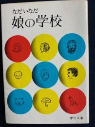 娘の学校