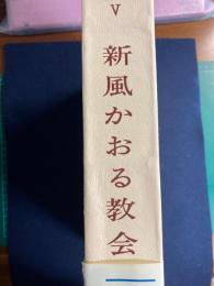 新風かおる教会　信教の自由に関する宣言　典礼憲章ほか　-公会議解説叢書-　　　　　　　　　　