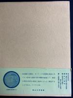 新風かおる教会　信教の自由に関する宣言　典礼憲章ほか　-公会議解説叢書-　　　　　　　　　　
