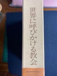 世界に呼びかける教会　神の啓示に関する教義憲章　エキュメニズムに関する教令ほか　公会議解説叢書-