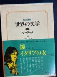 世界の文学　鐘　イタリアの女