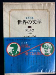 世界の文学　公園ほか　愛する大地ほか