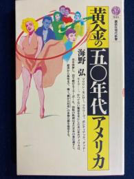 黄金の五〇年代アメリカ