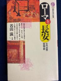 ローマと長安 : 古代世界帝国の都