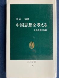 中国思想を考える : 未来を開く伝統